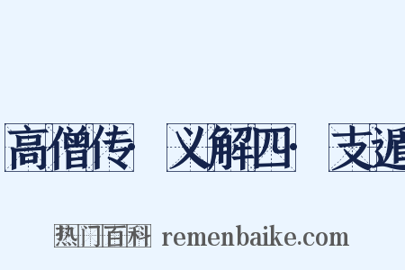 高僧传·义解四·支遁是什么意思的图片